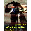 پوستر ایمنی دستگاه ها برای شما کار میکنند نه علیه شما